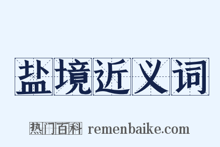 盐境近义词是什么意思的图片